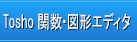 関数図形エディタ