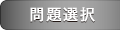 問題選択
