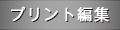 プリント編集