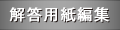 解答用紙編集