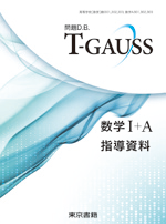 T-GAUSS 1.1 数学Ⅰ+Ａ