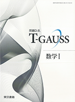 T-GAUSS 1.1 数学Ⅰ