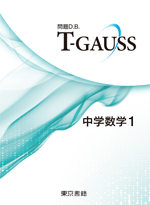 T-GAUSS 中学数学１