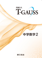 T-GAUSS 中学数学２