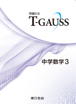 T-GAUSS 中学数学３