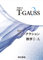 T-GAUSS ニューアクション 数学Ⅰ+Ａ
