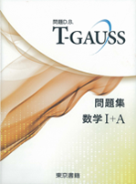 T-GAUSS 1.1 問題集 数学Ⅰ+Ａ