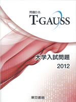 T-GAUSS 大学入試問題 2012
