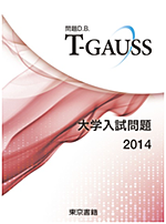 T-GAUSS 大学入試2014