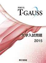 T-GAUSS 大学入試2015