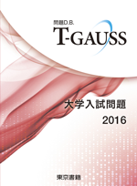 T-GAUSS 大学入試2016