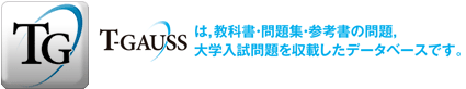 T-GAUSSは、教科書・問題集・参考書の問題、大学入試問題を収録したデータベースです。